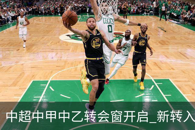 中超中甲中乙转会窗开启 新转入国内球员没有名额限制