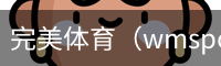 完美体育